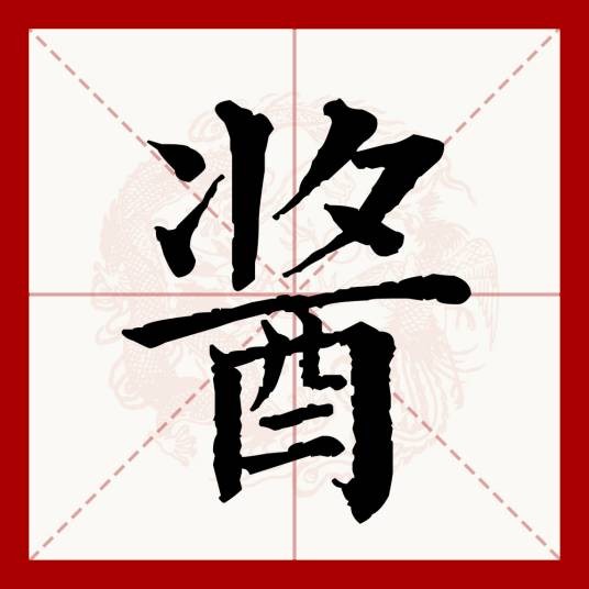 酱（汉语文字）