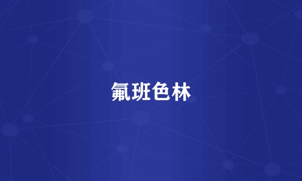 氟班色林