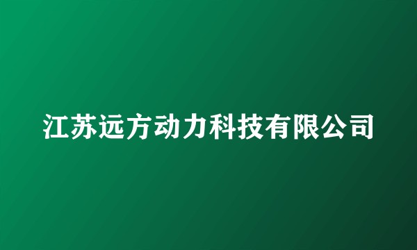 江苏远方动力科技有限公司
