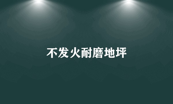 不发火耐磨地坪