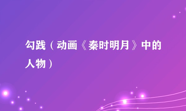 勾践（动画《秦时明月》中的人物）
