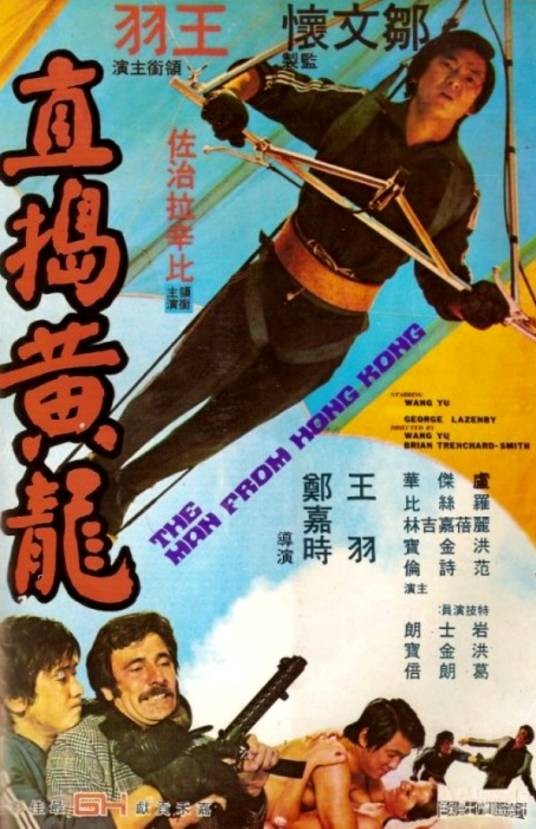直捣黄龙（1975年郑嘉时、王羽执导电影）