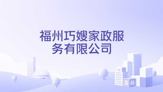 福州巧嫂家政服务有限公司