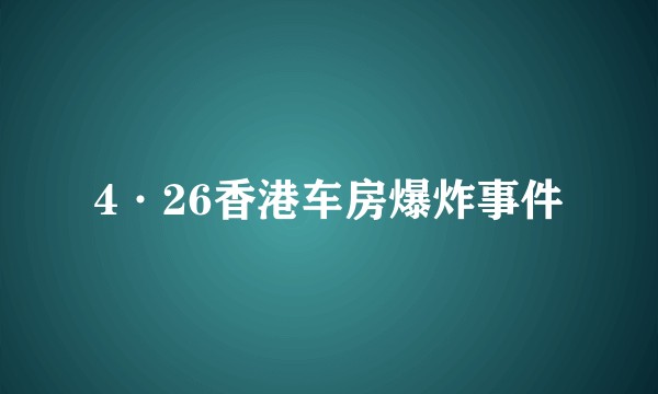 4·26香港车房爆炸事件