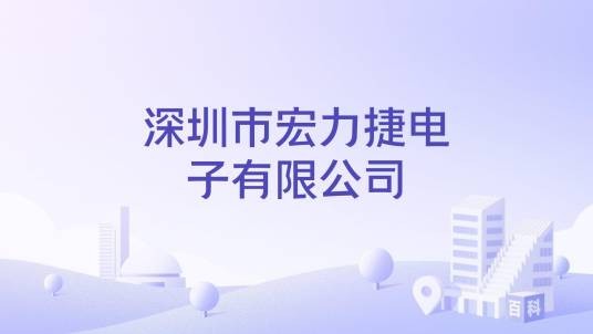 深圳市宏力捷电子有限公司