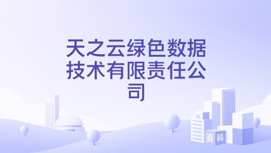 天之云绿色数据技术有限责任公司