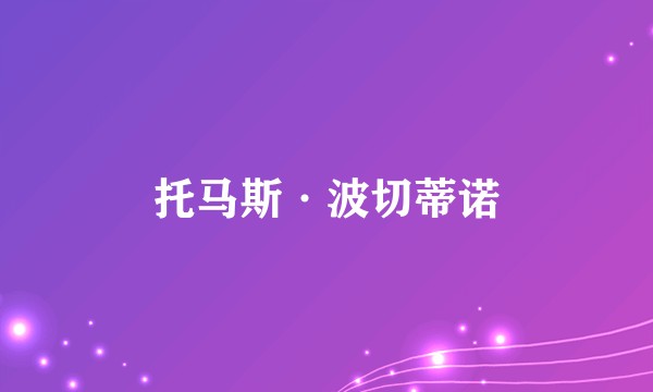 托马斯·波切蒂诺