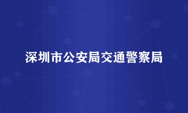 深圳市公安局交通警察局