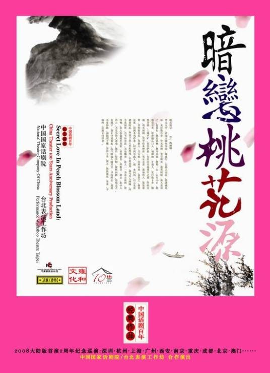 暗恋桃花源（中国内地2006年袁泉、黄磊主演话剧）