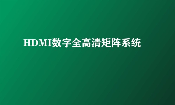 HDMI数字全高清矩阵系统