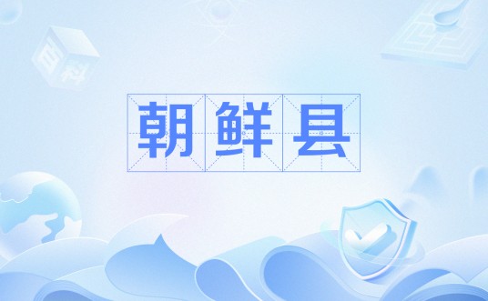 朝鲜县