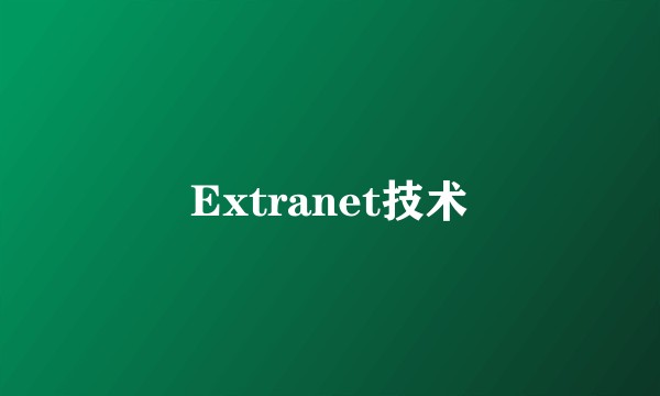 Extranet技术