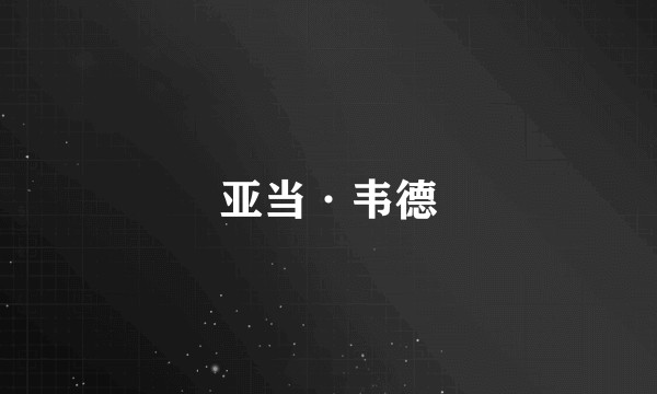 亚当·韦德