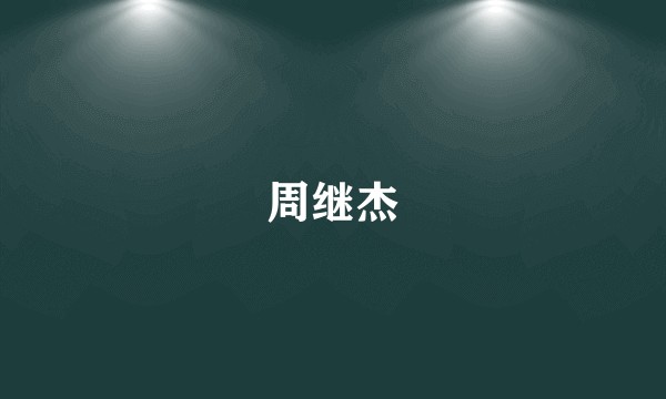 周继杰