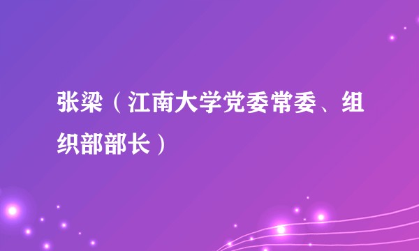 张梁（江南大学党委常委、组织部部长）