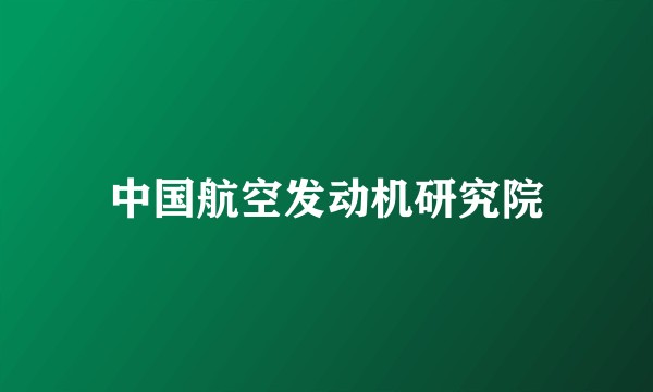 中国航空发动机研究院