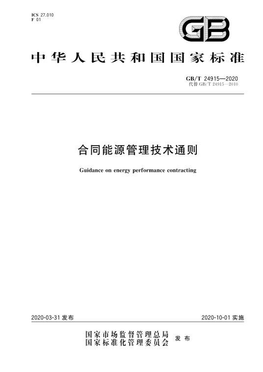 合同能源管理技术通则