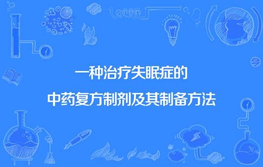一种治疗失眠症的中药复方制剂及其制备方法