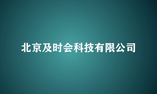 北京及时会科技有限公司