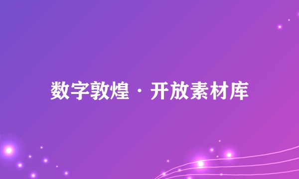数字敦煌·开放素材库