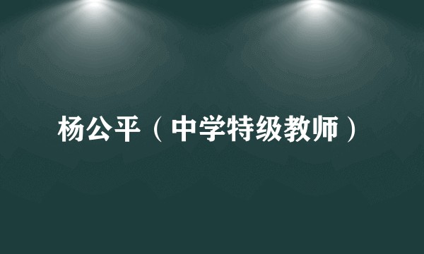 杨公平(中学特级教师)
