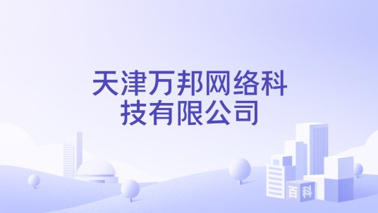 天津万邦网络科技有限公司