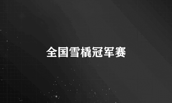 全国雪橇冠军赛