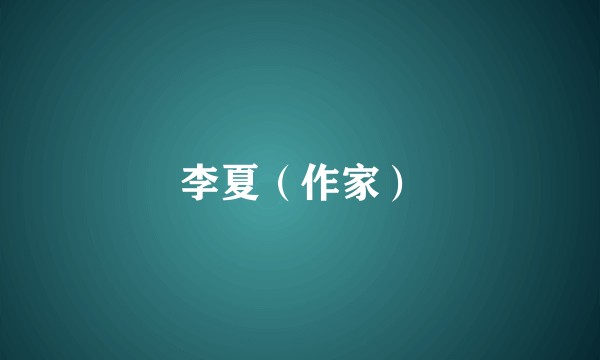 李夏（作家）