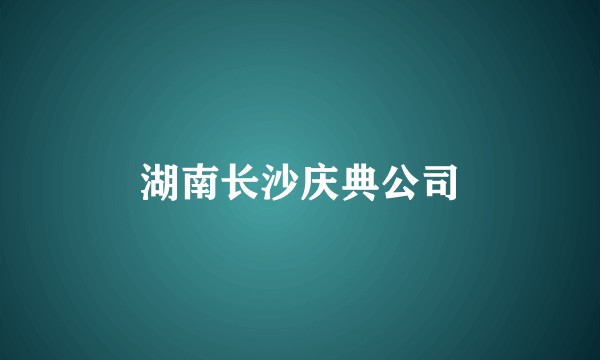 湖南长沙庆典公司
