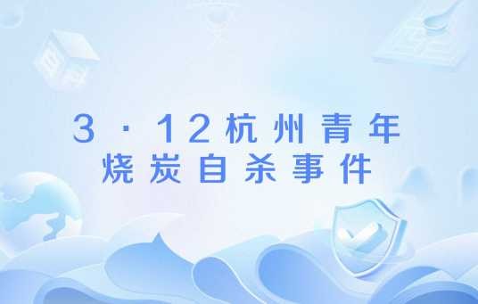 3·12杭州青年烧炭自杀事件