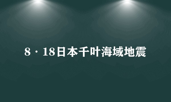 8·18日本千叶海域地震