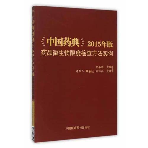 中国药典微生物限度检查法