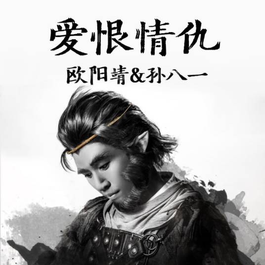 爱恨情仇（电影《美猴王之真假孙悟空》主题曲）