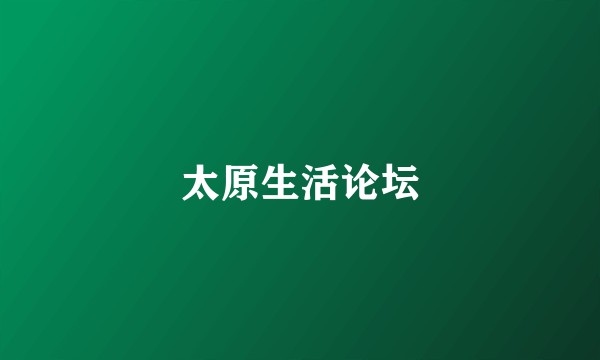 太原生活论坛