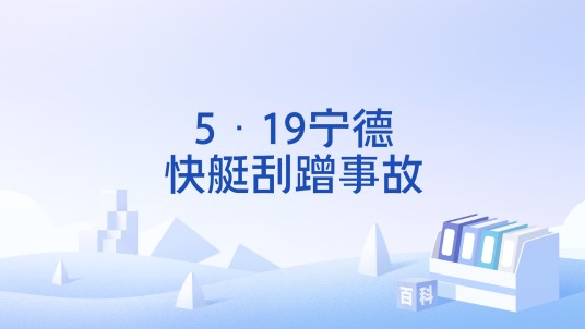 5·19宁德快艇刮蹭事故