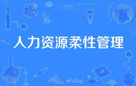 人力资源柔性管理