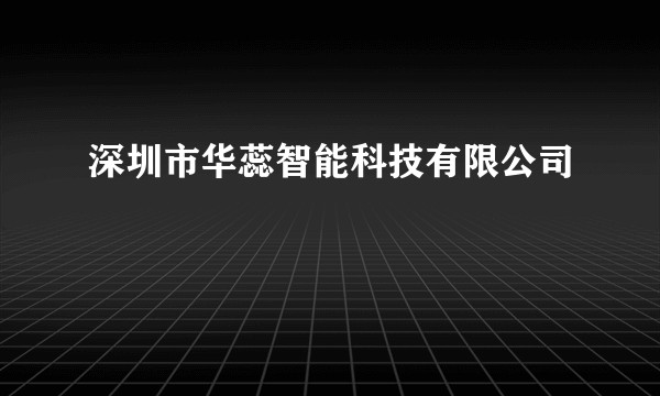 深圳市华蕊智能科技有限公司