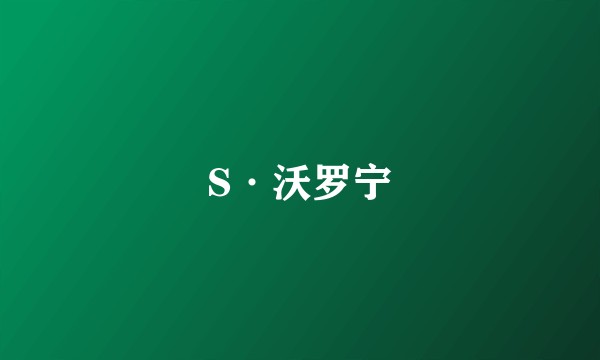 S·沃罗宁