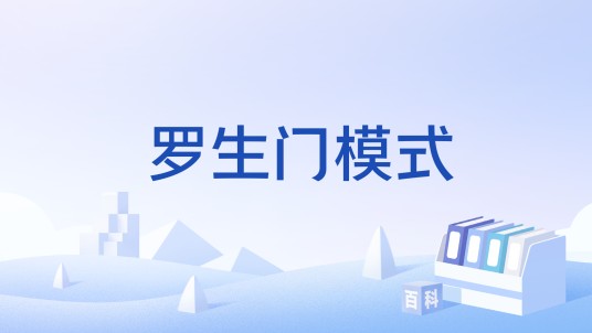 罗生门模式