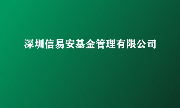 深圳信易安基金管理有限公司