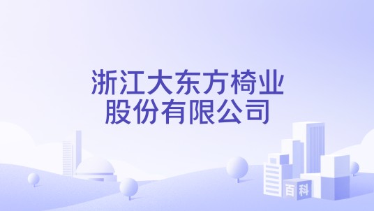 浙江大东方椅业股份有限公司