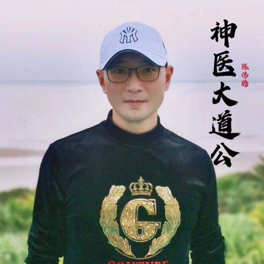 神医大道公（陈伟腾演唱的歌曲）