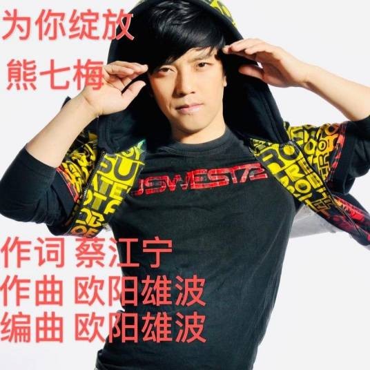为你绽放（熊七梅演唱歌曲）