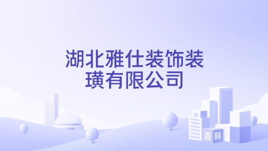 湖北雅仕装饰装璜有限公司
