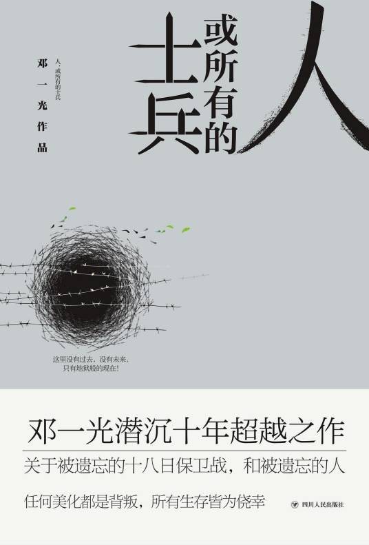 人，或所有的士兵（邓一光著长篇小说）