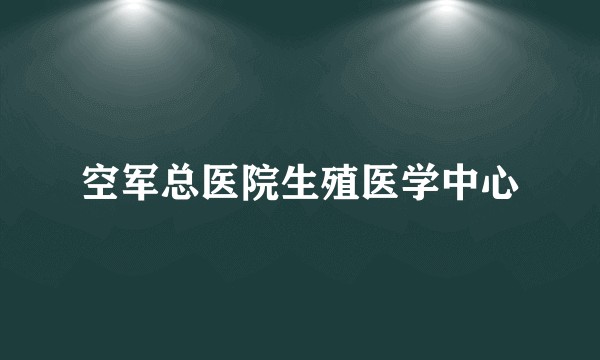 空军总医院生殖医学中心