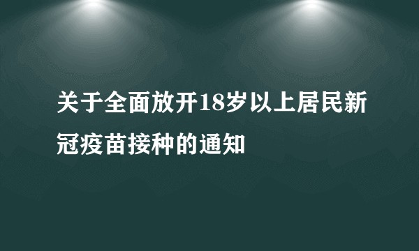 关于全面放开18岁以上居民新冠疫苗接种的通知