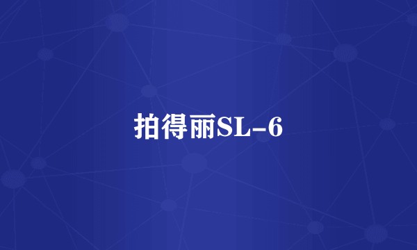 拍得丽SL-6