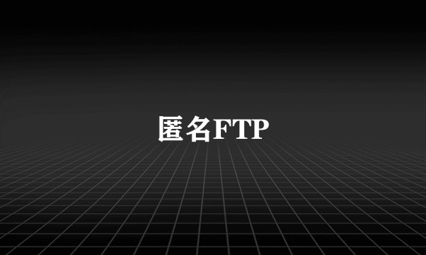 匿名FTP