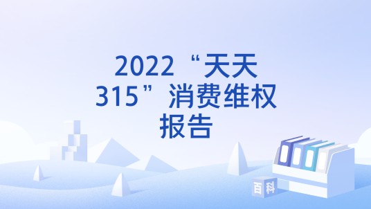 2022“天天315”消费维权报告